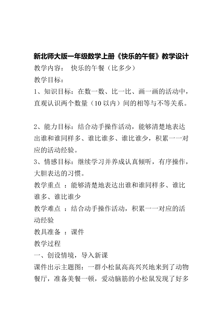 一 生活中的数 -快乐的午餐-ppt课件-(含教案+视频+素材)-市级公开课-北师大版一年级上册数学(编号：11603).zip