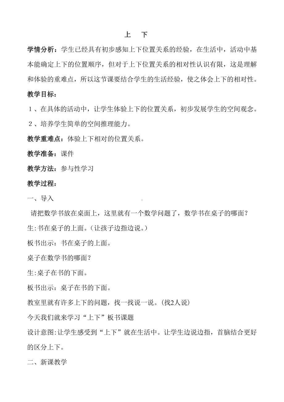 五 位置与顺序-上下-教案、教学设计-市级公开课-北师大版一年级上册数学(配套课件编号：00cfc).doc_第1页