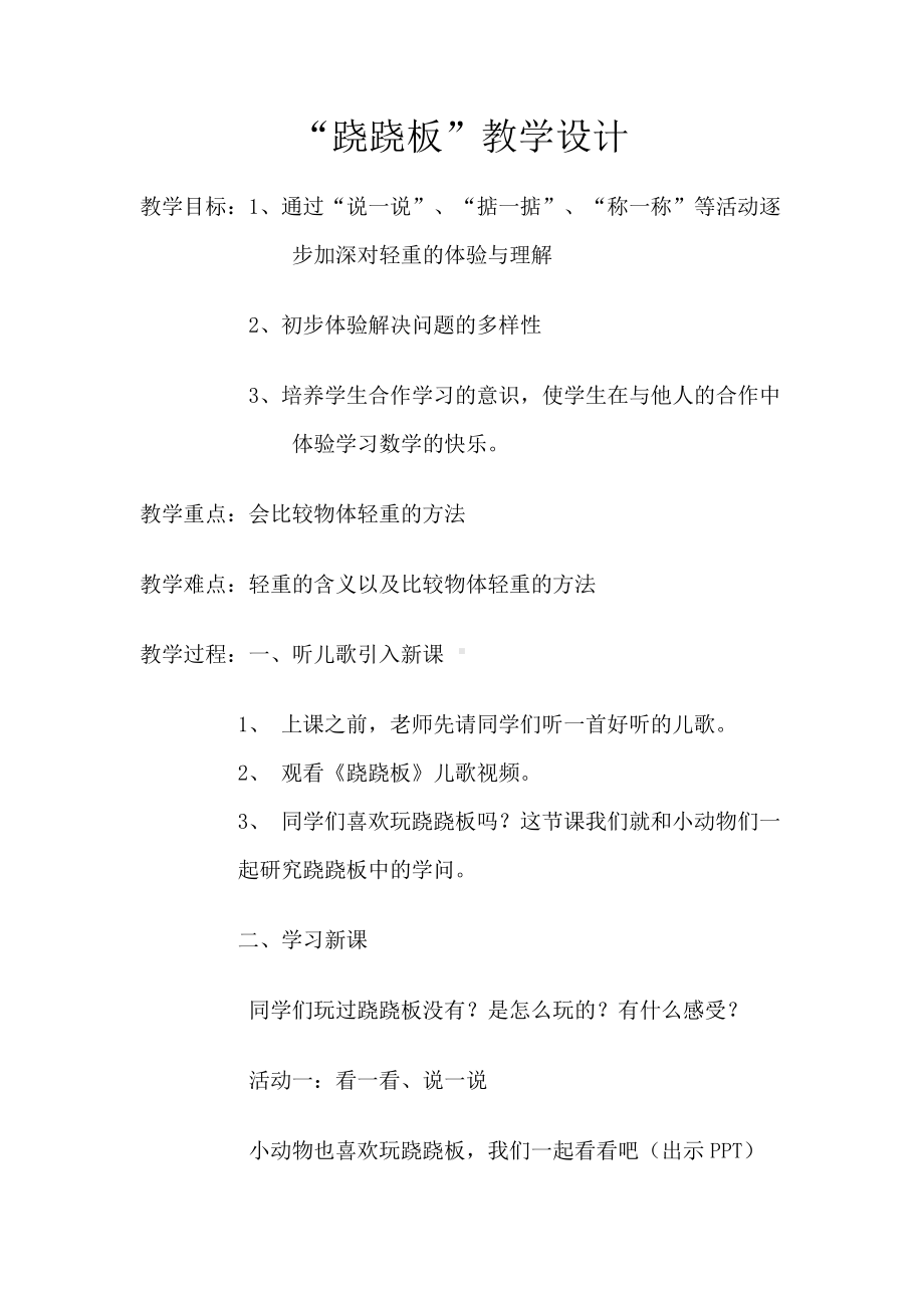 二 比较 -跷跷板-教案、教学设计-市级公开课-北师大版一年级上册数学(配套课件编号：a011e).docx_第1页