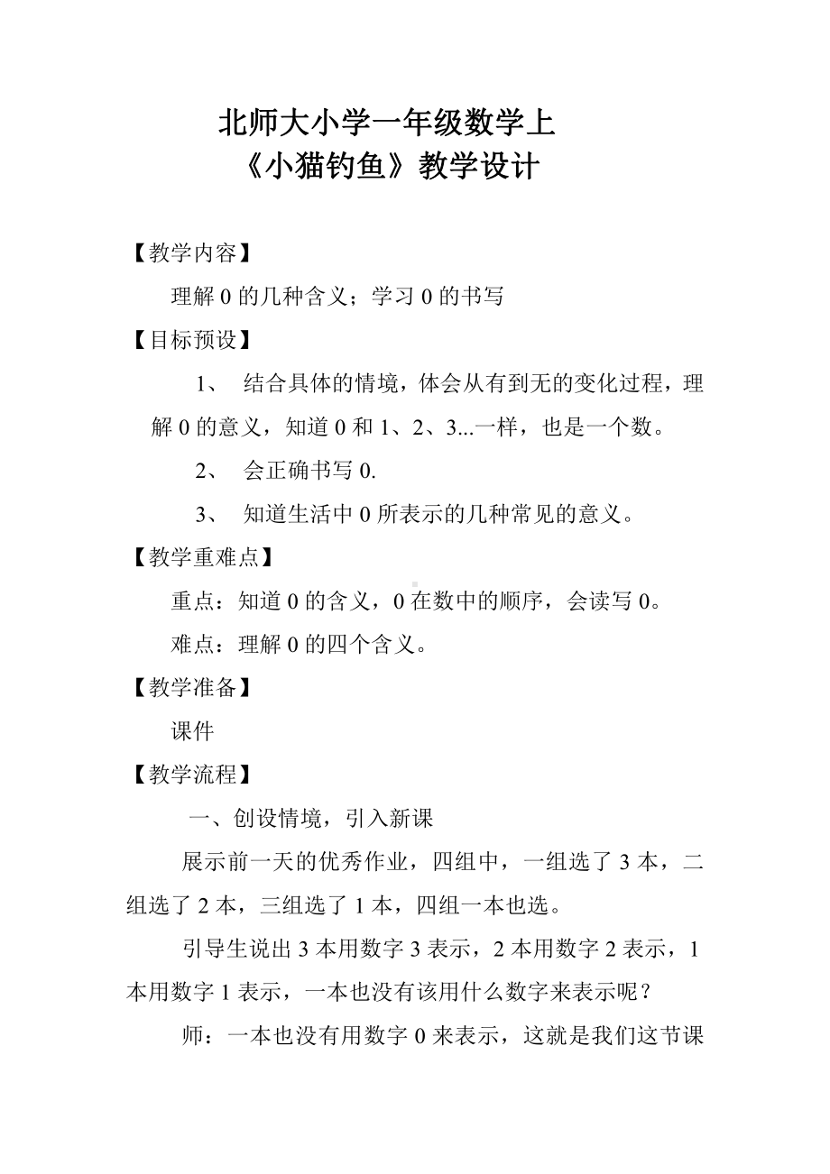 一 生活中的数 -小猫钓鱼-教案、教学设计-市级公开课-北师大版一年级上册数学(配套课件编号：2064b).doc_第1页