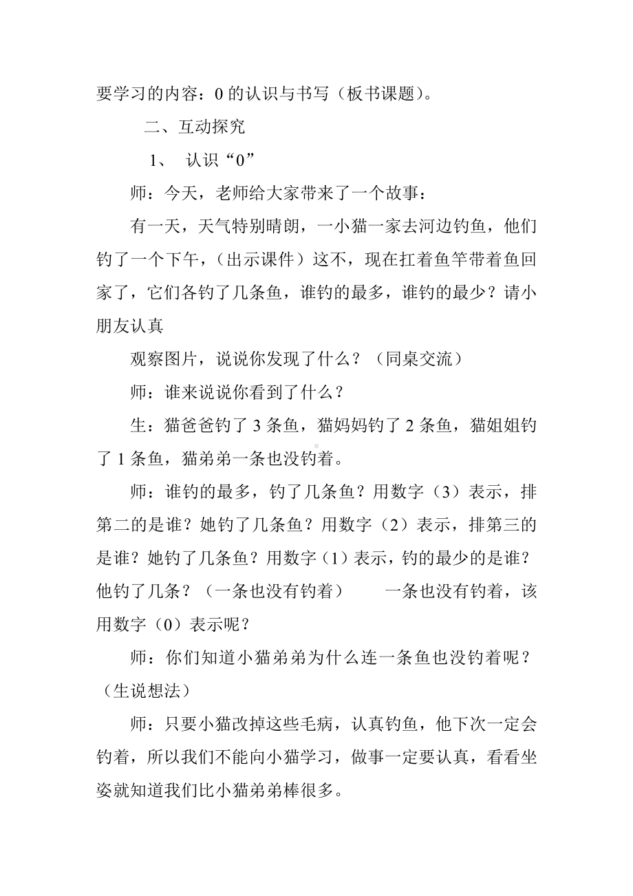 一 生活中的数 -小猫钓鱼-教案、教学设计-市级公开课-北师大版一年级上册数学(配套课件编号：2064b).doc_第2页