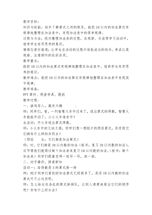 三 加与减（一）-做个加法表-教案、教学设计-市级公开课-北师大版一年级上册数学(配套课件编号：217e2).doc