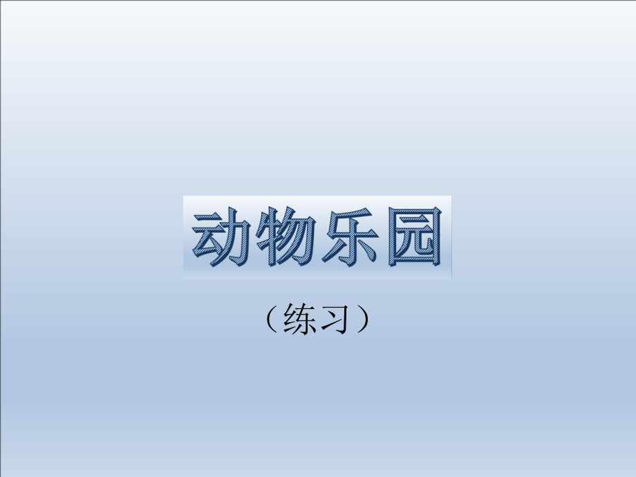 一 生活中的数 -动物乐园-ppt课件-(含教案)-市级公开课-北师大版一年级上册数学(编号：90407).zip