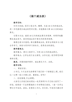 三 加与减（一）-做个减法表-教案、教学设计-市级公开课-北师大版一年级上册数学(配套课件编号：70a06).doc