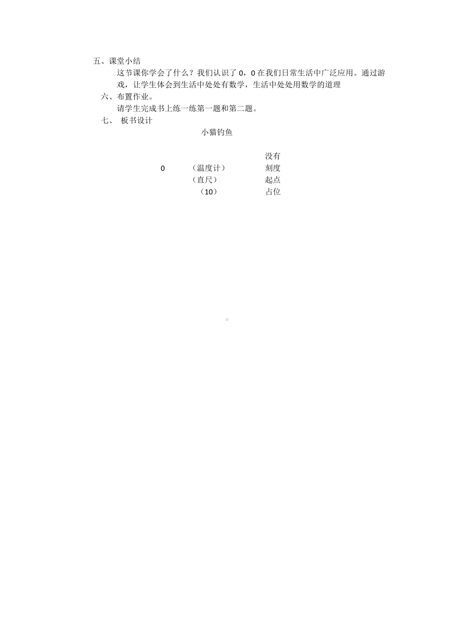 一 生活中的数 -小猫钓鱼-教案、教学设计-市级公开课-北师大版一年级上册数学(配套课件编号：201b8).doc_第2页