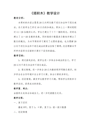 七 加与减（二）-搭积木-教案、教学设计-市级公开课-北师大版一年级上册数学(配套课件编号：60198).docx