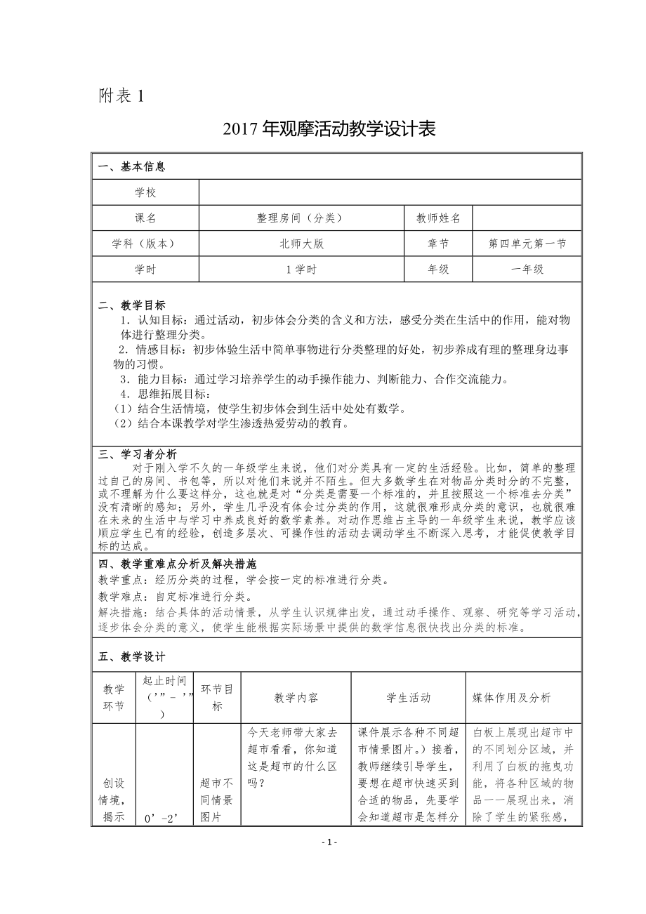 四 分类 -整理房间-ppt课件-(含教案+素材)-市级公开课-北师大版一年级上册数学(编号：c19d8).zip