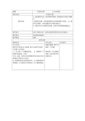 三 加与减（一）-可爱的小猫-教案、教学设计-省级公开课-北师大版一年级上册数学(配套课件编号：b0048).docx