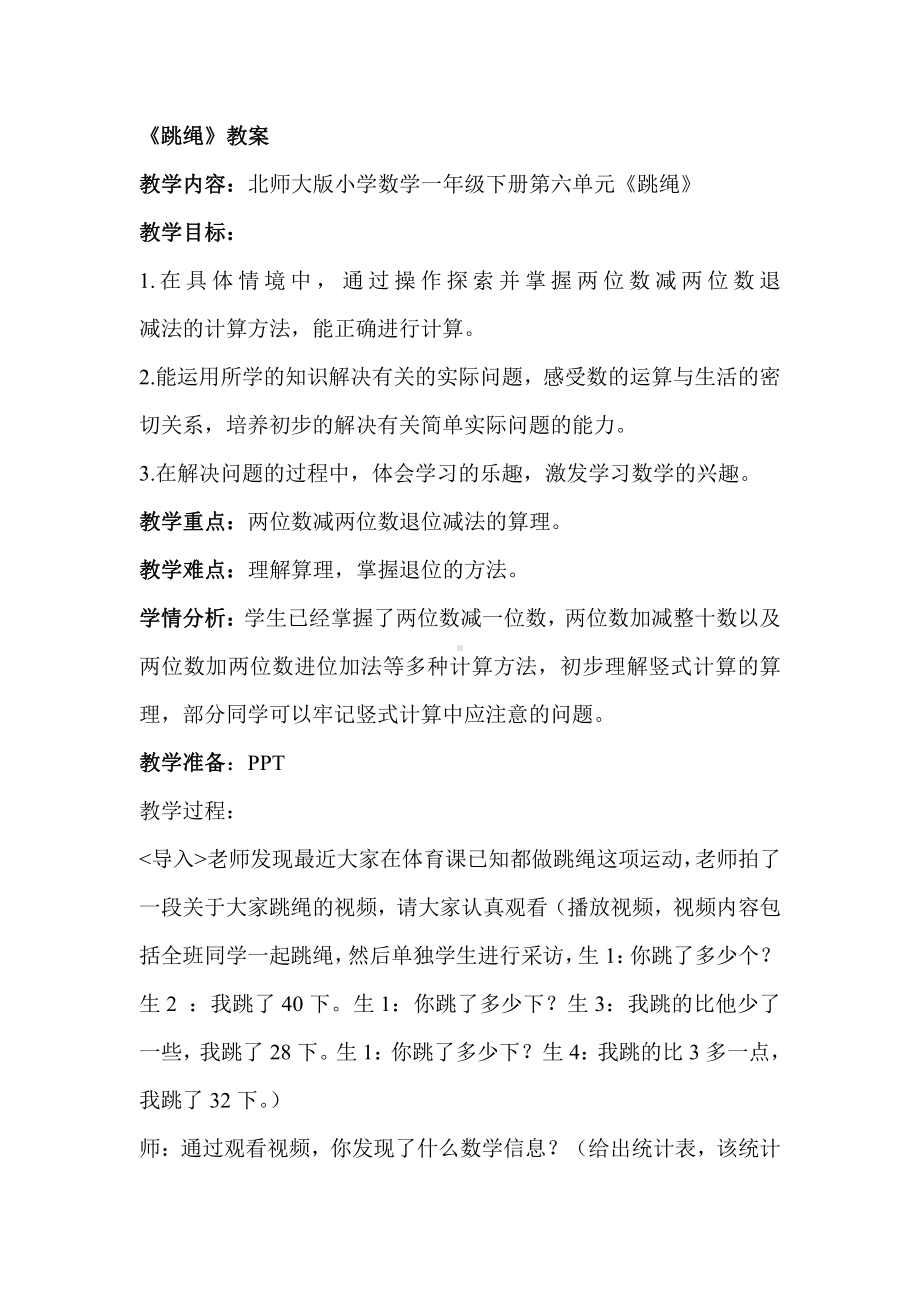 三 加与减（一）-跳绳-教案、教学设计-省级公开课-北师大版一年级上册数学(配套课件编号：d13ec).doc_第1页