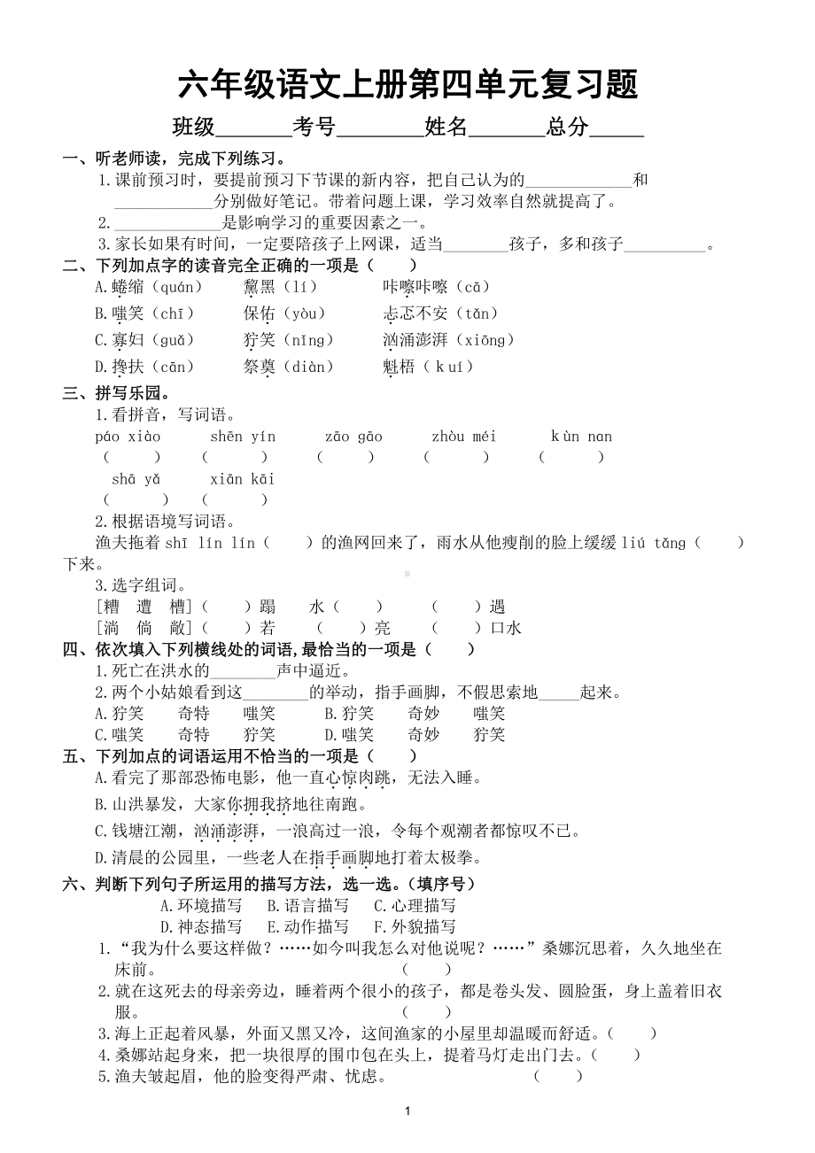 小学语文部编版六年级上册第四单元复习题（附参考答案）.doc_第1页