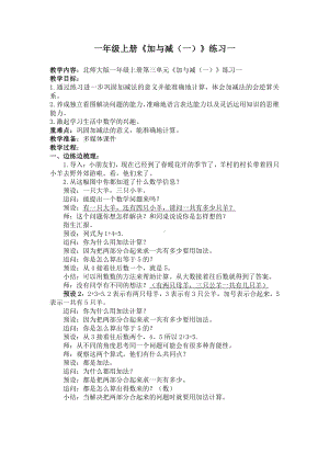 三 加与减（一）-练习一-教案、教学设计-市级公开课-北师大版一年级上册数学(配套课件编号：d01ec).docx