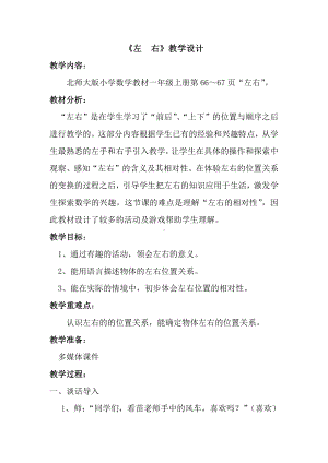 五 位置与顺序-左右-教案、教学设计-部级公开课-北师大版一年级上册数学(配套课件编号：a1b27).docx