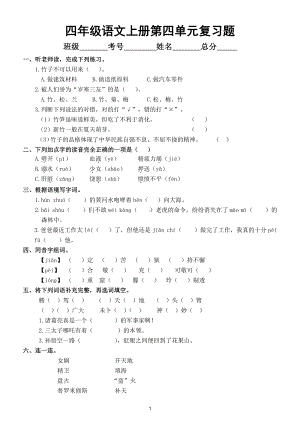 小学语文部编版四年级上册第四单元复习题（附参考答案）.doc