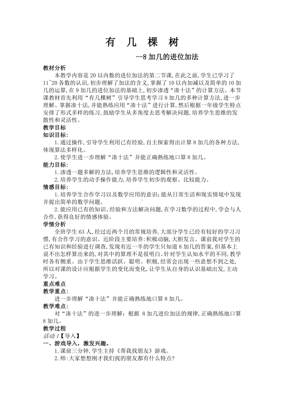 七 加与减（二）-有几棵树-教案、教学设计-省级公开课-北师大版一年级上册数学(配套课件编号：30268).doc_第1页