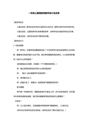 四 分类 -整理房间-教案、教学设计-省级公开课-北师大版一年级上册数学(配套课件编号：70089).docx