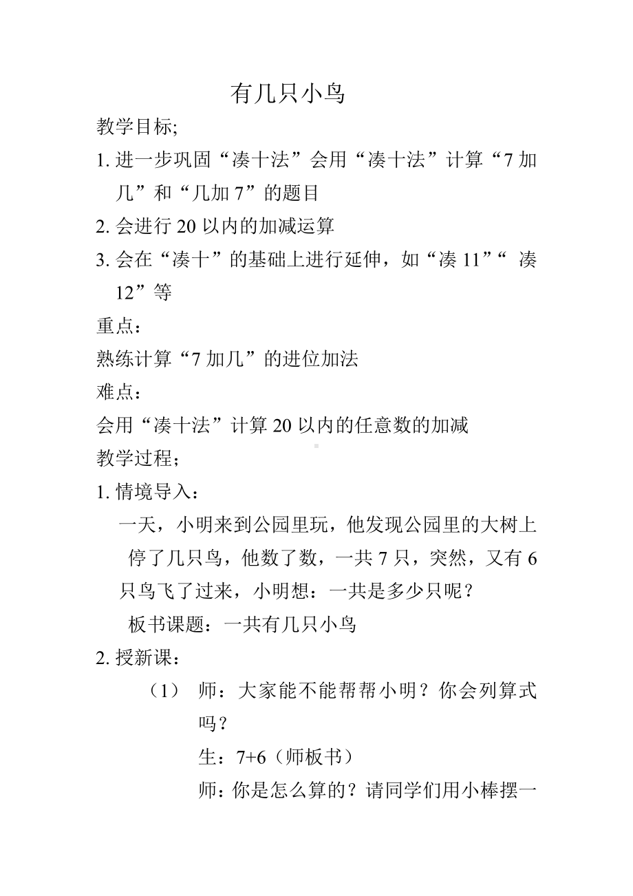 七 加与减（二）-有几只小鸟-教案、教学设计-市级公开课-北师大版一年级上册数学(配套课件编号：c21f2).doc_第1页