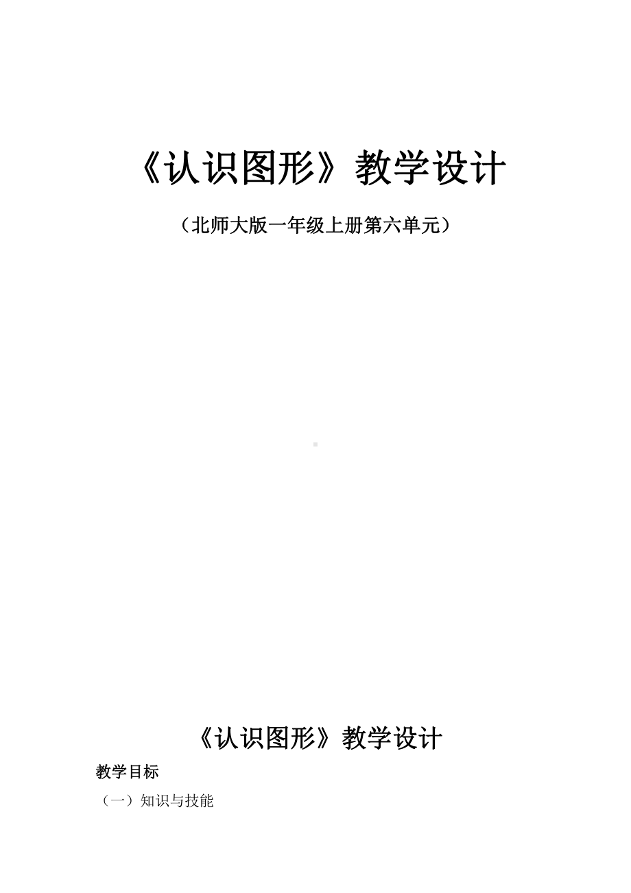 六 认识图形-认识图形-教案、教学设计-市级公开课-北师大版一年级上册数学(配套课件编号：e0300).doc_第1页