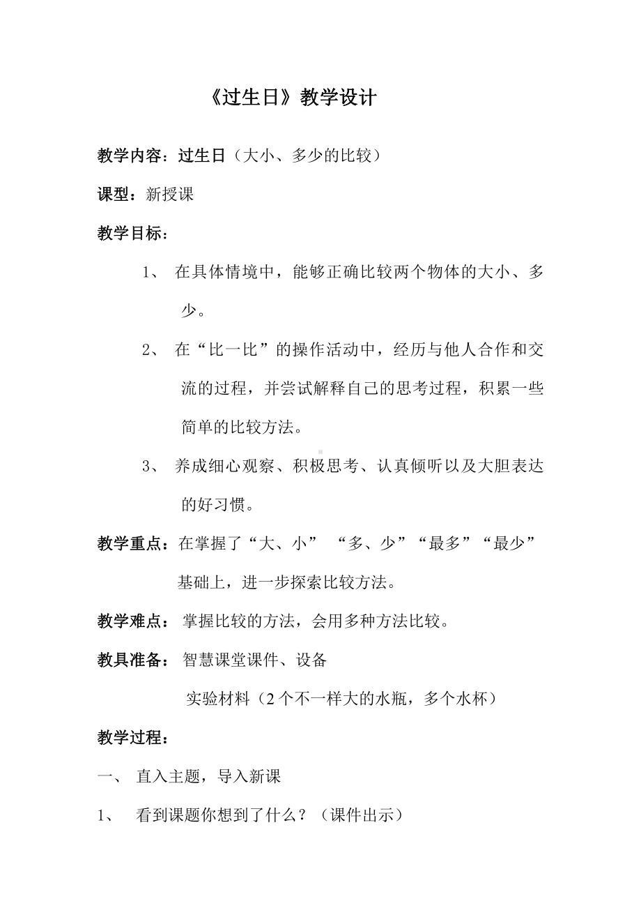 二 比较 -过生日-教案、教学设计-部级公开课-北师大版一年级上册数学(配套课件编号：b19f2).doc_第1页