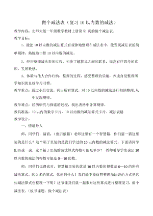 三 加与减（一）-做个减法表-教案、教学设计-市级公开课-北师大版一年级上册数学(配套课件编号：b279f).docx