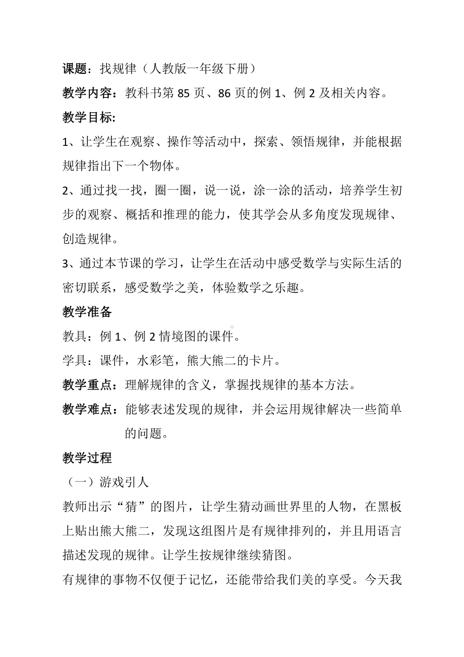 三 加与减（一）-猜数游戏-教案、教学设计-部级公开课-北师大版一年级上册数学(配套课件编号：71725).docx_第1页