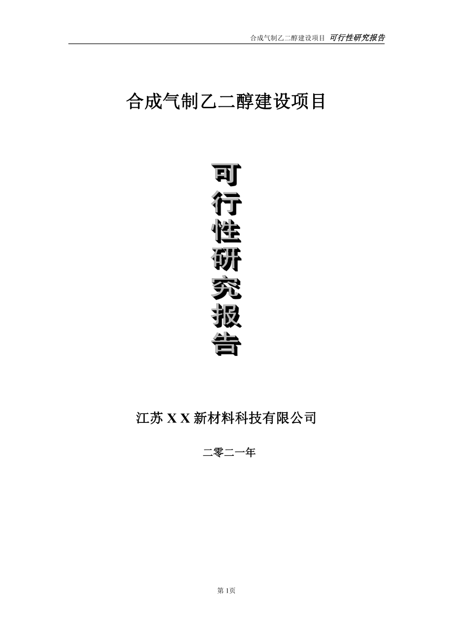 合成气制乙二醇项目可行性研究报告-立项方案.doc_第1页