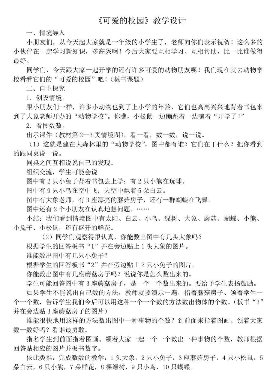 可爱的校园-教案、教学设计-市级公开课-北师大版一年级上册数学(配套课件编号：a01bf).doc_第1页