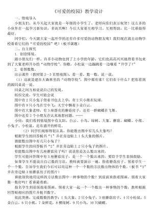 可爱的校园-教案、教学设计-市级公开课-北师大版一年级上册数学(配套课件编号：a01bf).doc