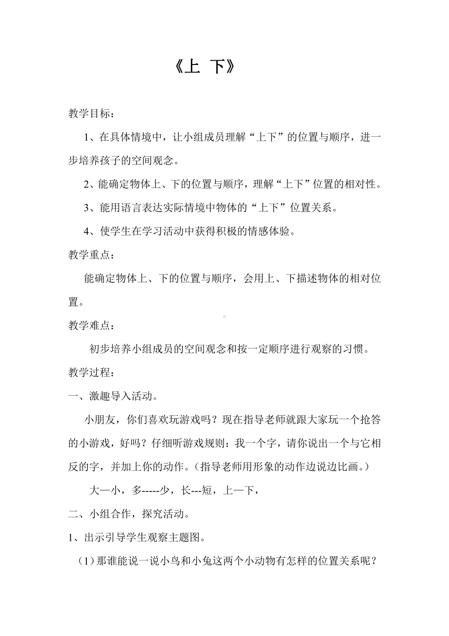 五 位置与顺序-上下-教案、教学设计-市级公开课-北师大版一年级上册数学(配套课件编号：01c5c).doc_第1页