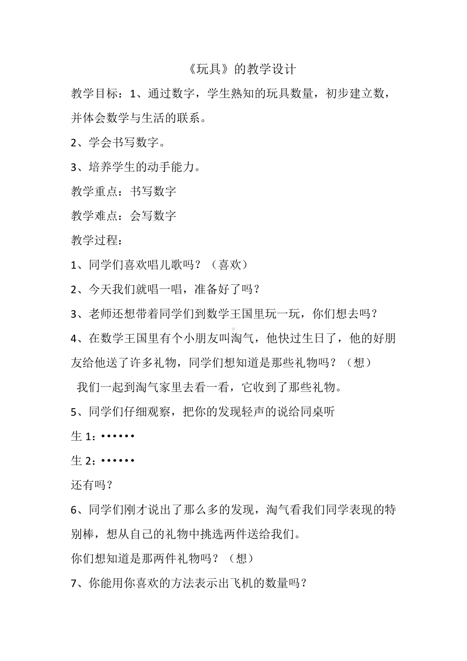 一 生活中的数 -玩具-教案、教学设计-省级公开课-北师大版一年级上册数学(配套课件编号：c0002).docx_第1页