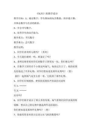 一 生活中的数 -玩具-教案、教学设计-省级公开课-北师大版一年级上册数学(配套课件编号：c0002).docx