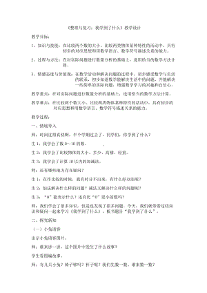 整理与复习-我学到了什么-教案、教学设计-市级公开课-北师大版一年级上册数学(配套课件编号：e0616).docx