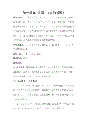 一 生活中的数 -动物乐园-教案、教学设计-市级公开课-北师大版一年级上册数学(配套课件编号：d0616).docx