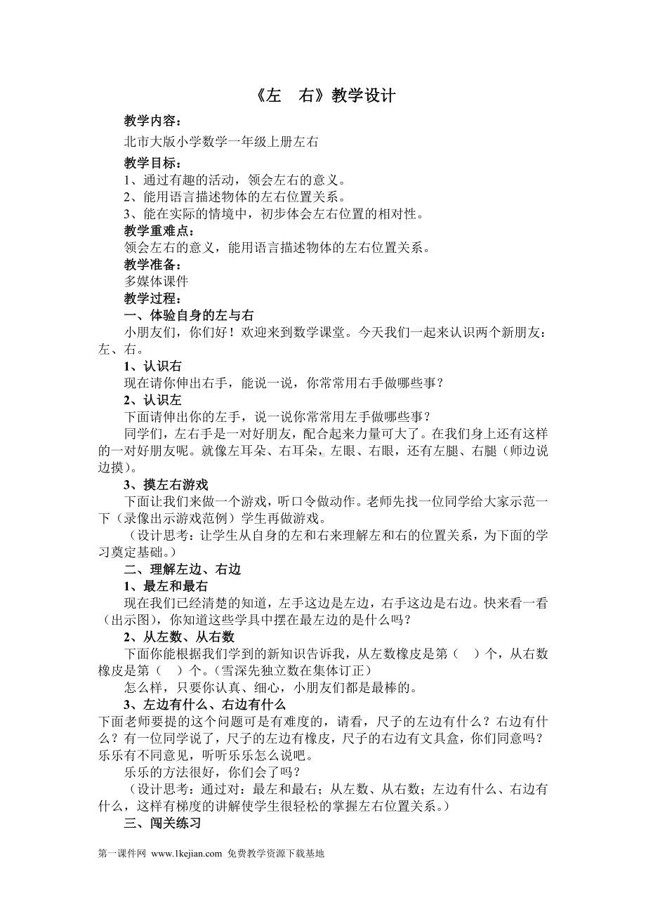 五 位置与顺序-左右-教案、教学设计-省级公开课-北师大版一年级上册数学(配套课件编号：f0d55).doc_第1页