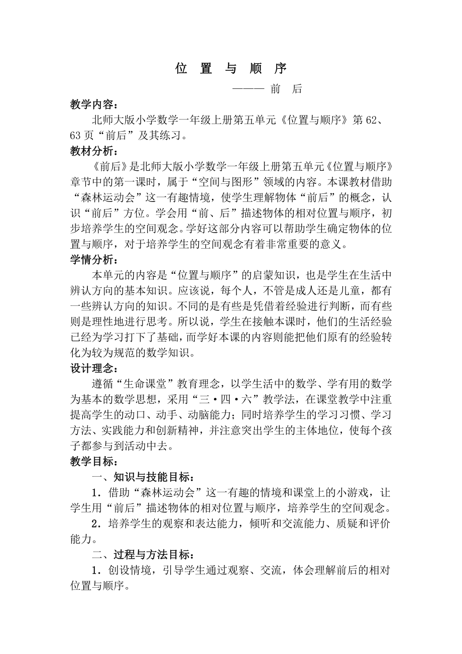 五 位置与顺序-前后-教案、教学设计-市级公开课-北师大版一年级上册数学(配套课件编号：e0fc6).doc_第1页