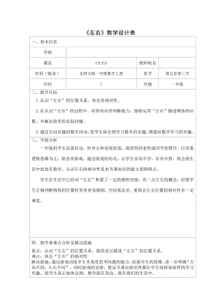 五 位置与顺序-左右-教案、教学设计-省级公开课-北师大版一年级上册数学(配套课件编号：11e3c).doc