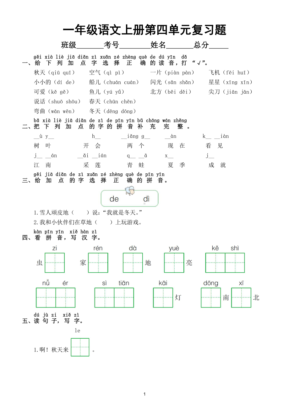 小学语文部编版一年级上册第四单元复习题（附参考答案）.doc_第1页