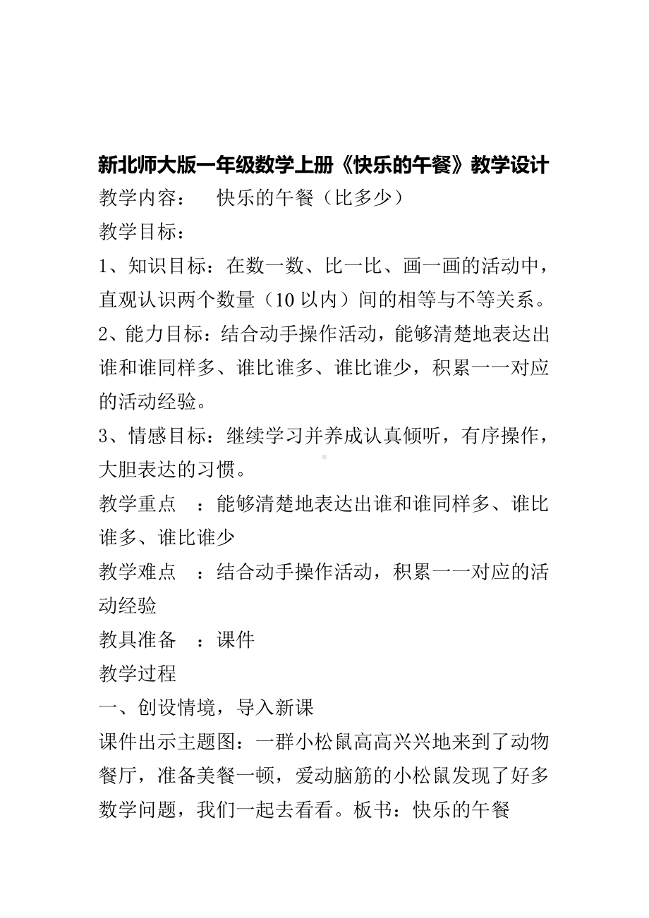 一 生活中的数 -快乐的午餐-教案、教学设计-市级公开课-北师大版一年级上册数学(配套课件编号：11603).doc_第1页