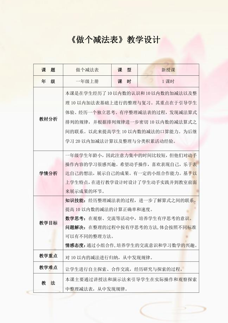 三 加与减（一）-做个减法表-教案、教学设计-市级公开课-北师大版一年级上册数学(配套课件编号：d047c).doc_第1页