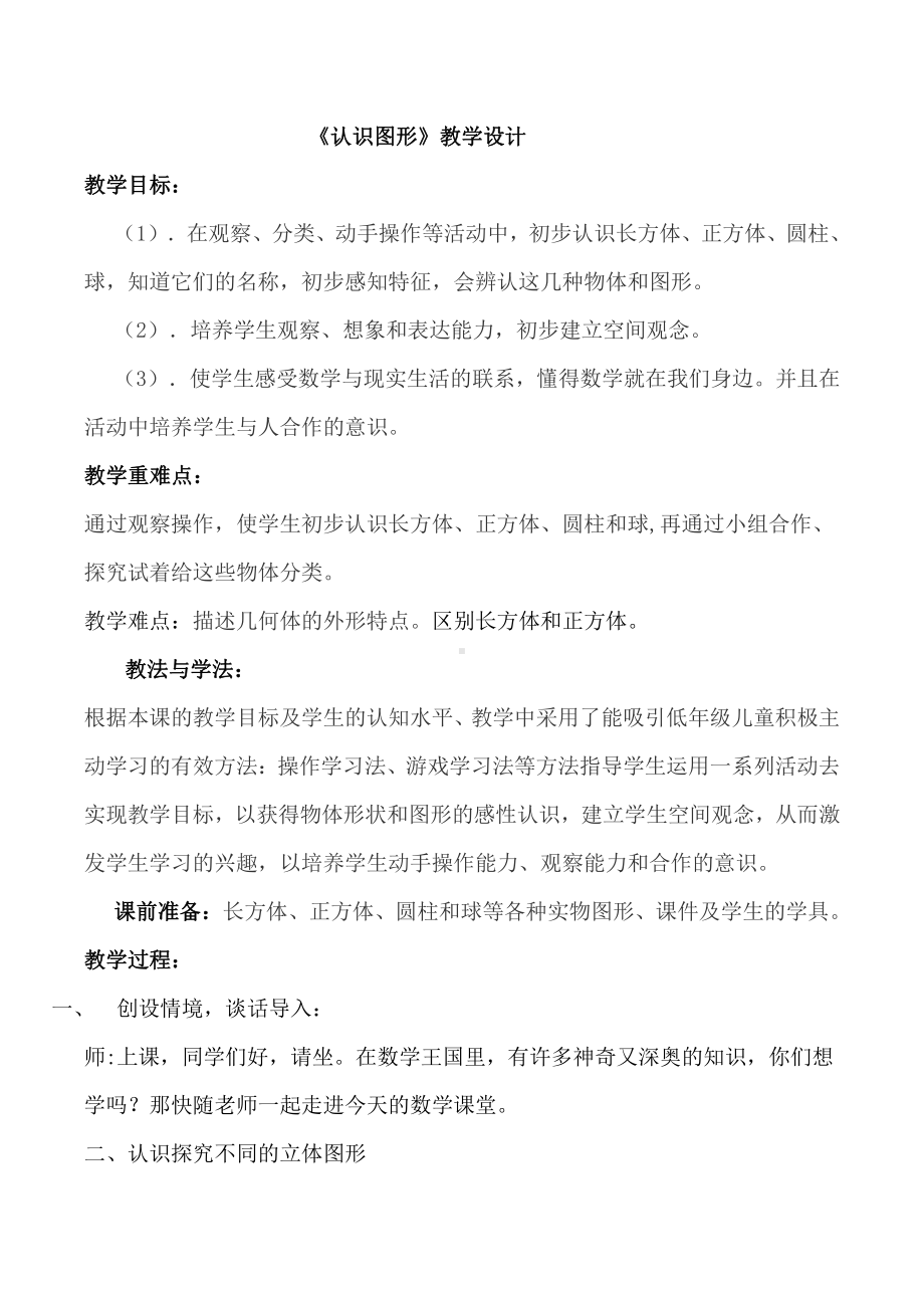 六 认识图形-认识图形-教案、教学设计-市级公开课-北师大版一年级上册数学(配套课件编号：d03a6).docx_第1页