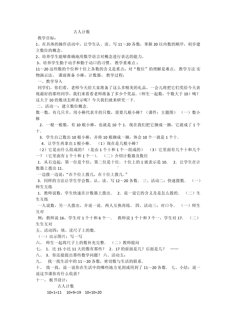 七 加与减（二）-古人计数-教案、教学设计-市级公开课-北师大版一年级上册数学(配套课件编号：820d4).docx_第1页