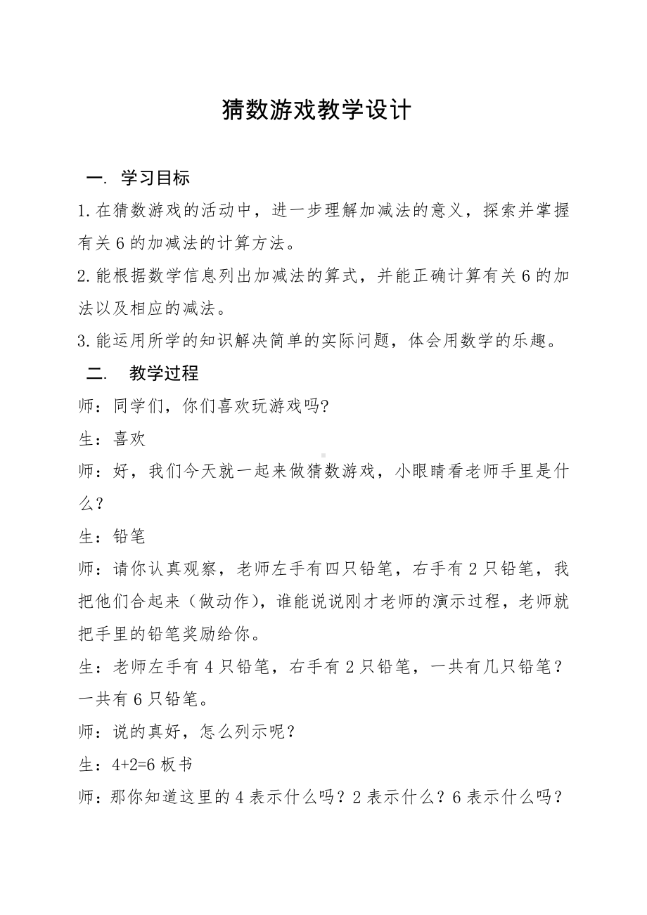 三 加与减（一）-猜数游戏-教案、教学设计-市级公开课-北师大版一年级上册数学(配套课件编号：9330f).doc_第1页