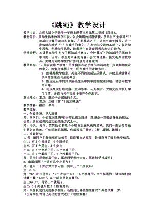 三 加与减（一）-跳绳-教案、教学设计-市级公开课-北师大版一年级上册数学(配套课件编号：c00fd).docx