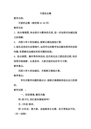 三 加与减（一）-可爱的企鹅-教案、教学设计-部级公开课-北师大版一年级上册数学(配套课件编号：40318).doc