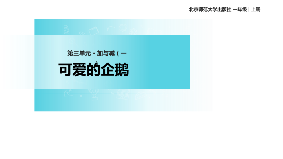 三 加与减（一）-可爱的企鹅-ppt课件-(含教案+音频)-部级公开课-北师大版一年级上册数学(编号：d0c91).zip