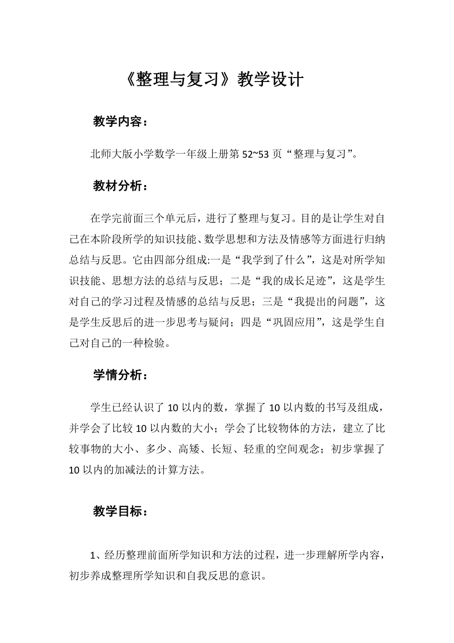 整理与复习-我学到了什么-教案、教学设计-市级公开课-北师大版一年级上册数学(配套课件编号：70730).docx_第1页