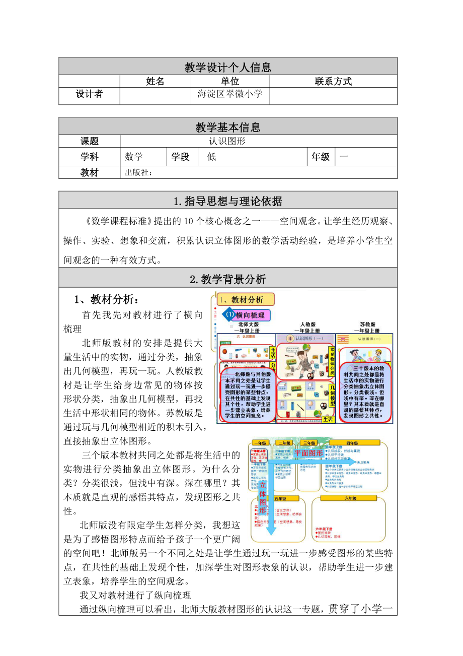 六 认识图形-认识图形-教案、教学设计-省级公开课-北师大版一年级上册数学(配套课件编号：700ec).docx_第1页