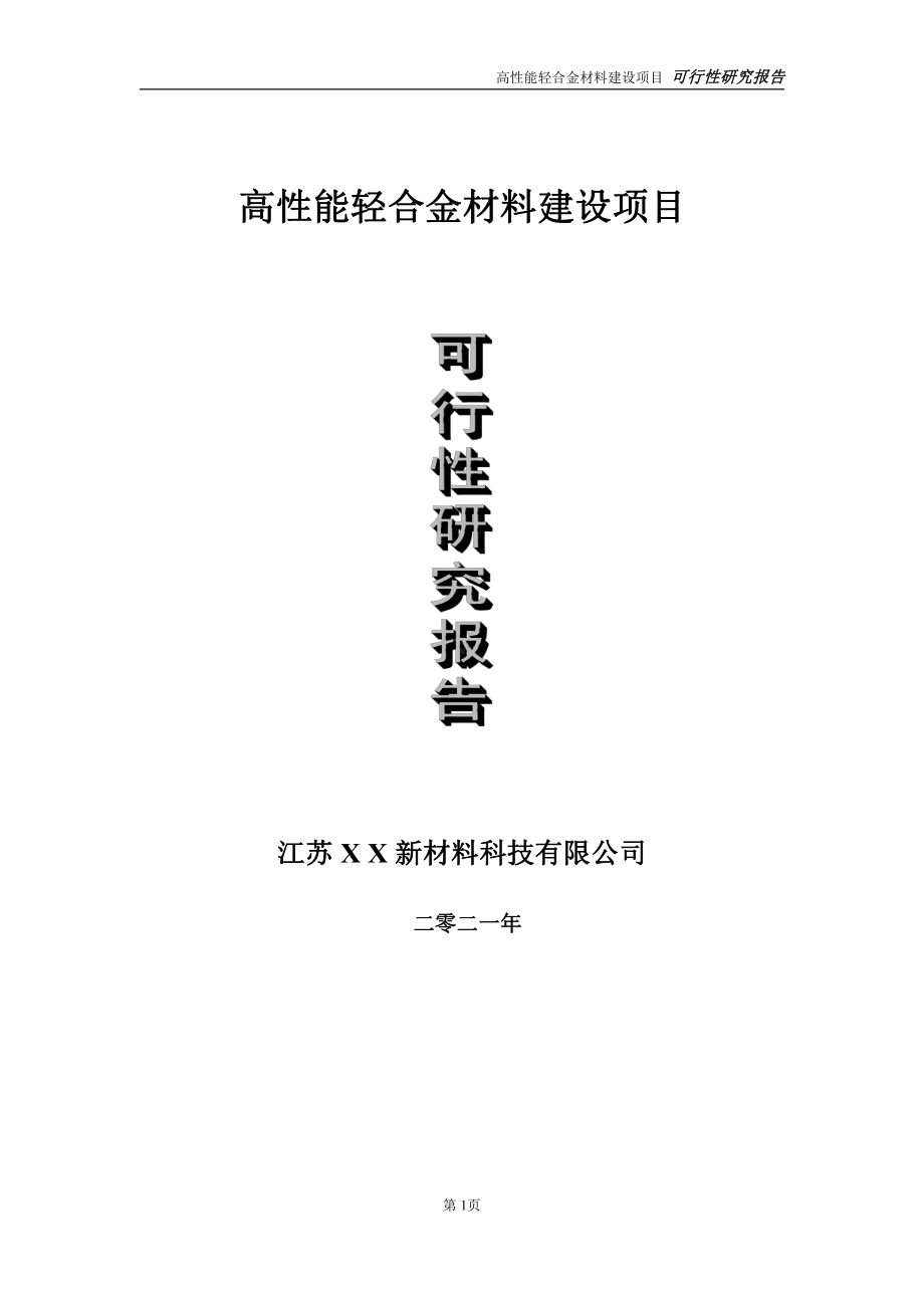 高性能轻合金材料项目可行性研究报告-立项方案.doc_第1页