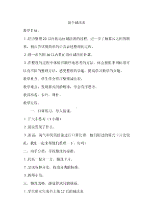 三 加与减（一）-做个减法表-教案、教学设计-市级公开课-北师大版一年级上册数学(配套课件编号：80405).doc