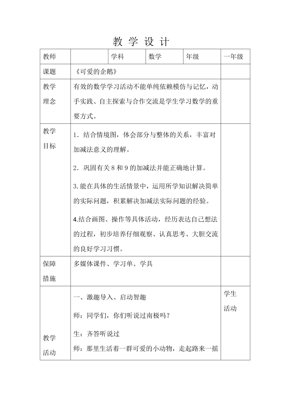 三 加与减（一）-可爱的企鹅-教案、教学设计-市级公开课-北师大版一年级上册数学(配套课件编号：40b54).docx_第1页