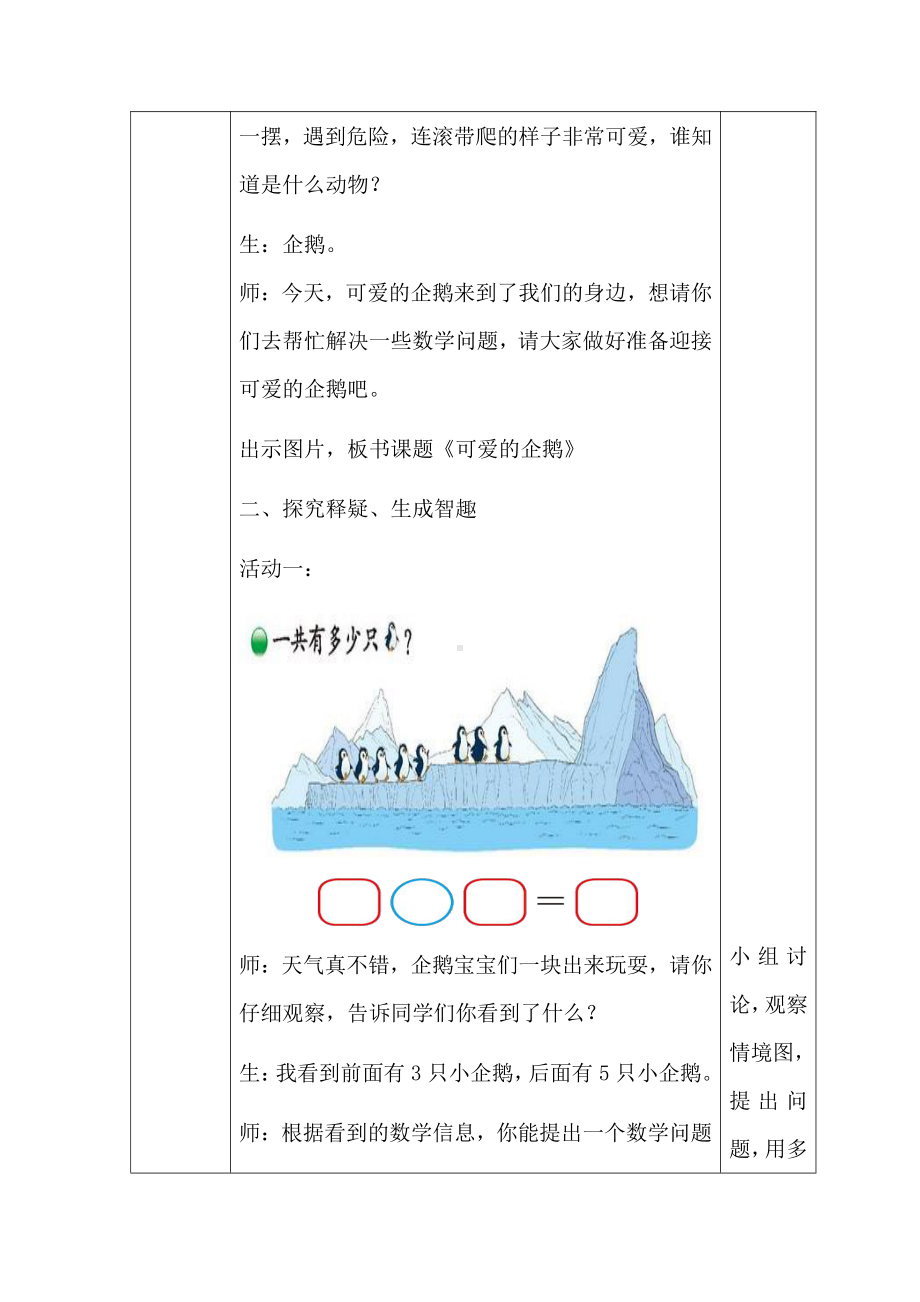 三 加与减（一）-可爱的企鹅-教案、教学设计-市级公开课-北师大版一年级上册数学(配套课件编号：40b54).docx_第2页